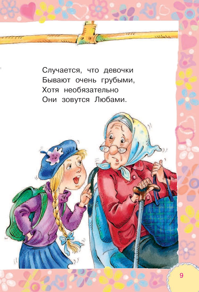 Стих про девчонку озорную Стих про девчонку озорную