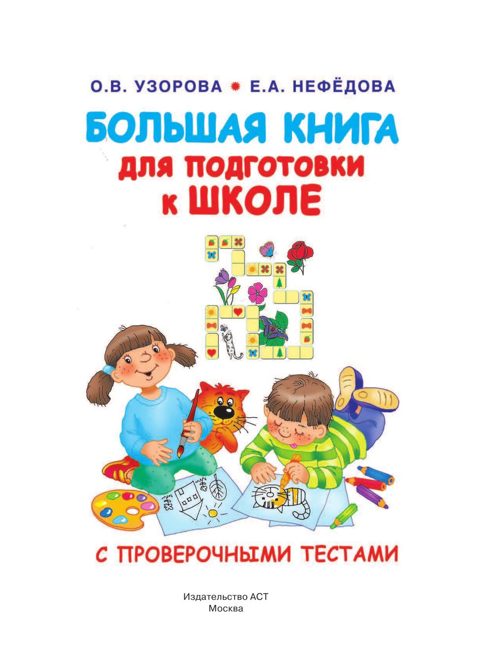 Большая книга для подготовки к школе узорова Большая книга для подготовки к школе узорова