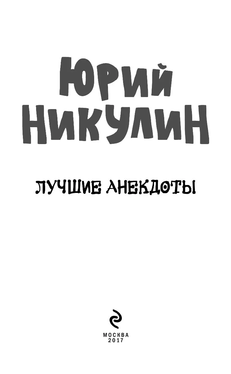 Книга Лучшие анекдоты купить по выгодной цене в Минске, доставка почтой по  Беларуси