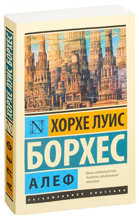 Книга Алеф (мягкая обложка) Хорхе Луис Борхес купить в Минске, доставка ...
