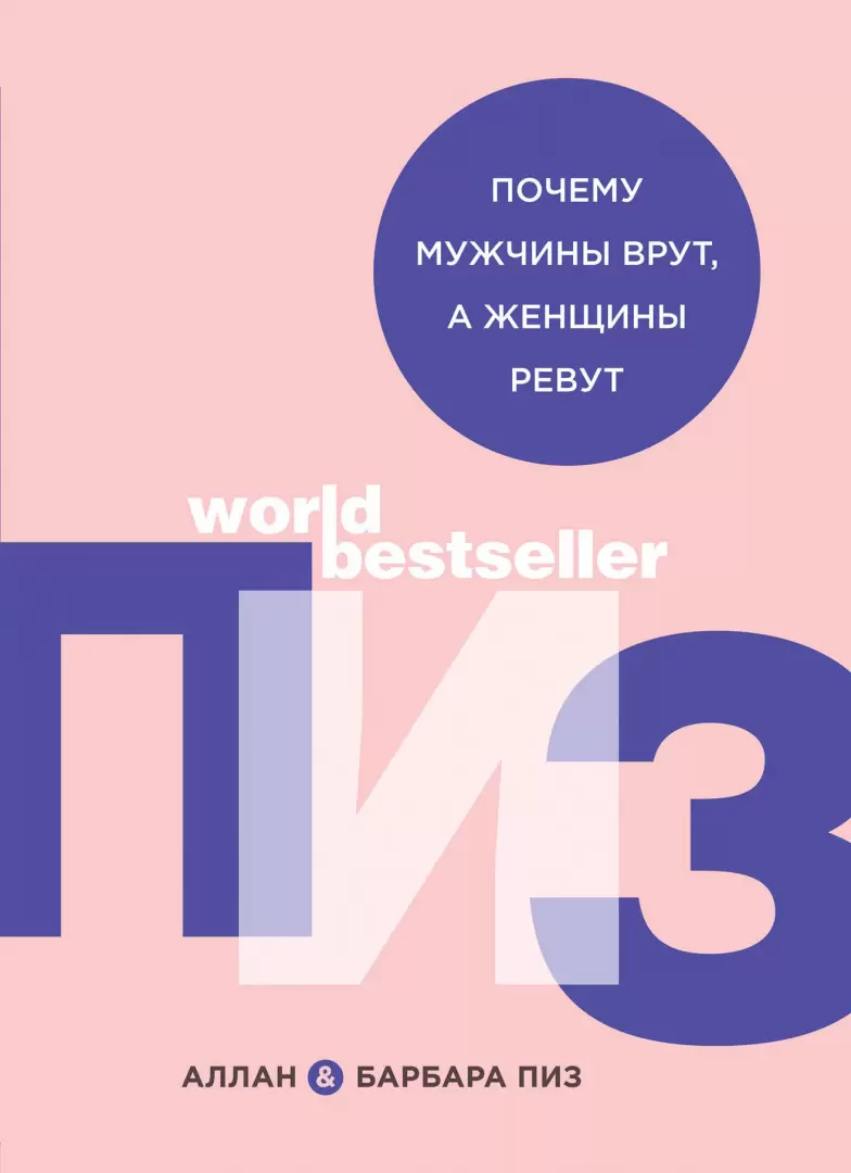 Книга Почему мужчины врут, а женщины ревут купить по выгодной цене в  Минске, доставка почтой по Беларуси