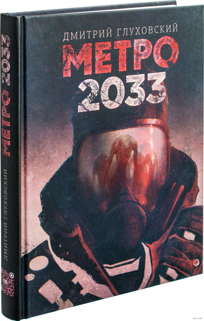 Метро 2033 Купить Книгу