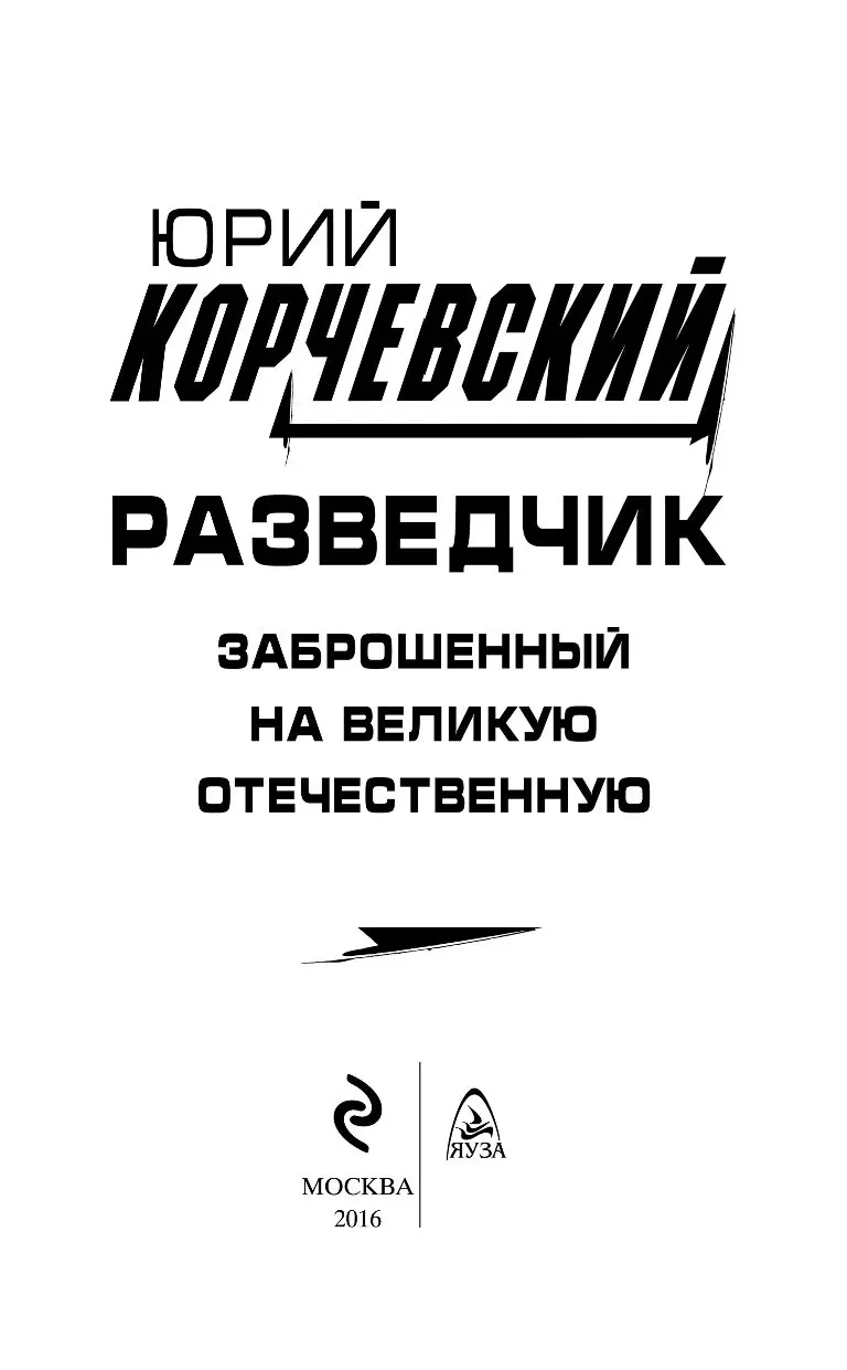 Книга Разведчик. Заброшенный на Великую Отечественную купить по выгодной  цене в Минске, доставка почтой по Беларуси