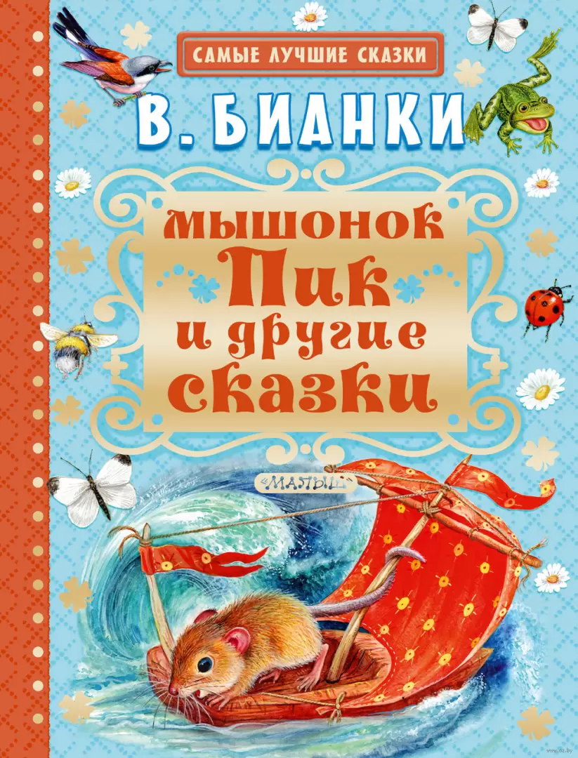 Книга Мышонок Пик и другие сказки купить по выгодной цене в Минске,  доставка почтой по Беларуси