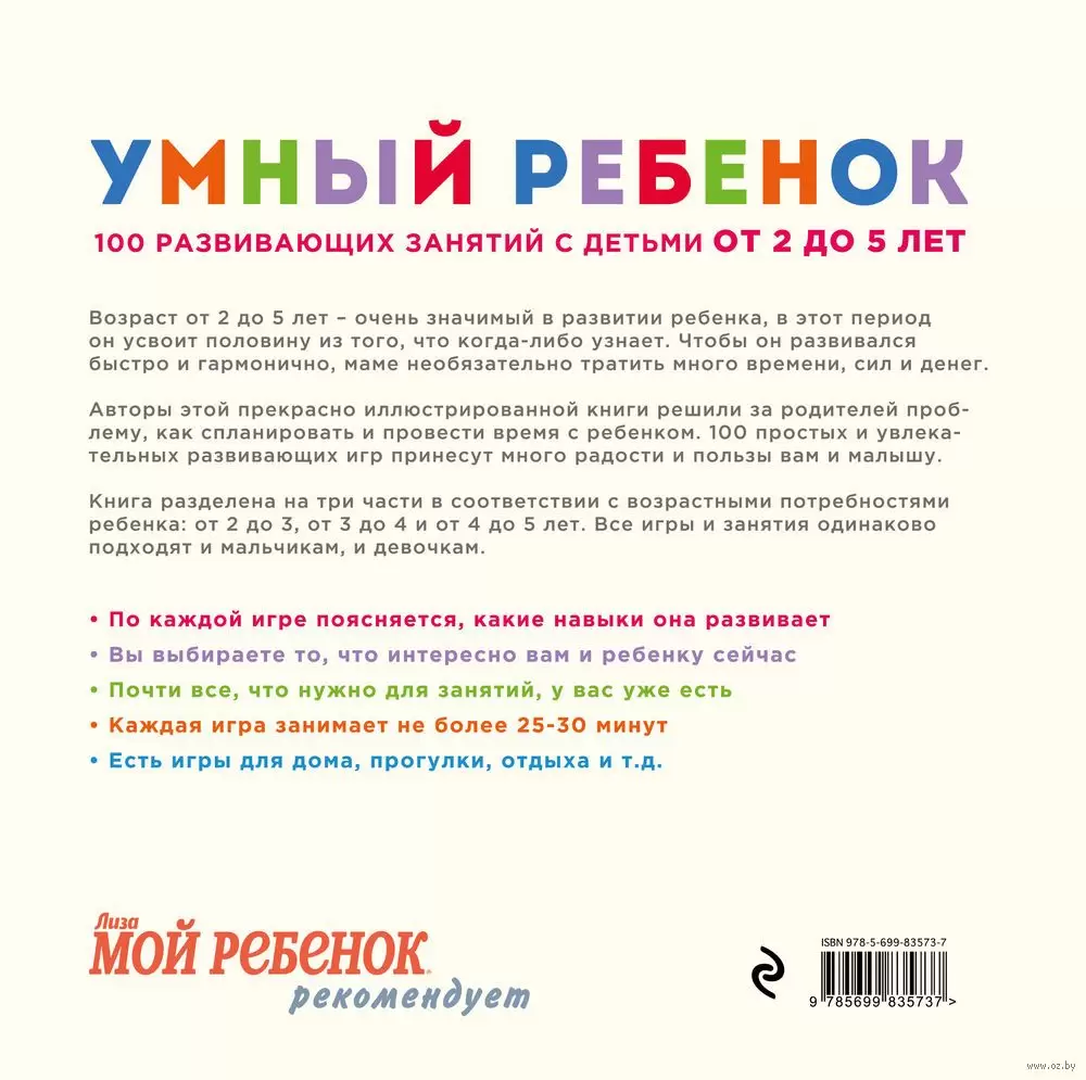 Книга Умный ребенок. 100 развивающих занятий с детьми от 2 до 5 лет купить  по выгодной цене в Минске, доставка почтой по Беларуси