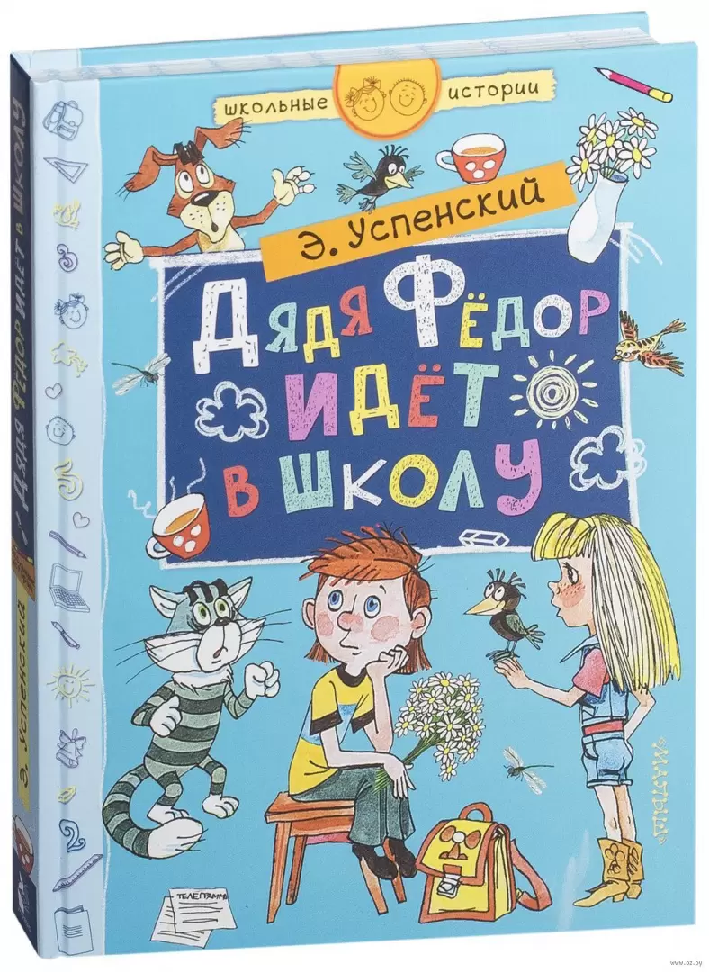 Книга Дядя Федор идет в школу купить по выгодной цене в Минске, доставка  почтой по Беларуси