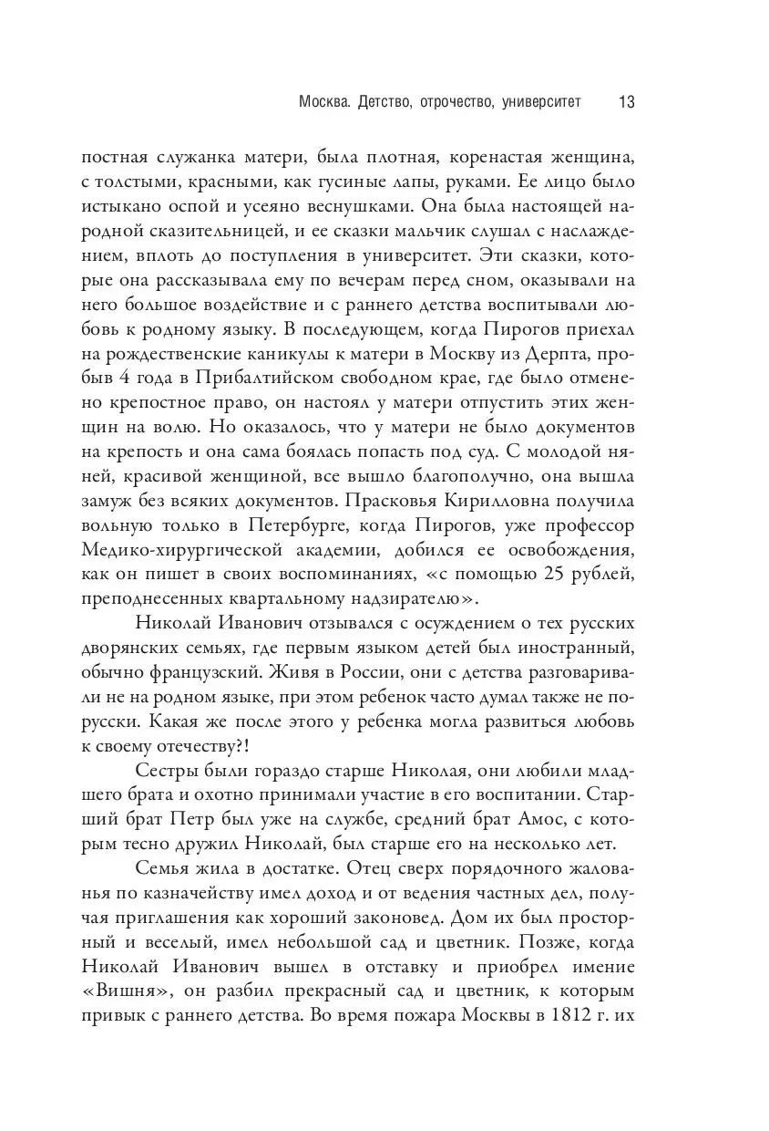 Книга Николай Пирогов. Страницы жизни великого хирурга купить по выгодной  цене в Минске, доставка почтой по Беларуси