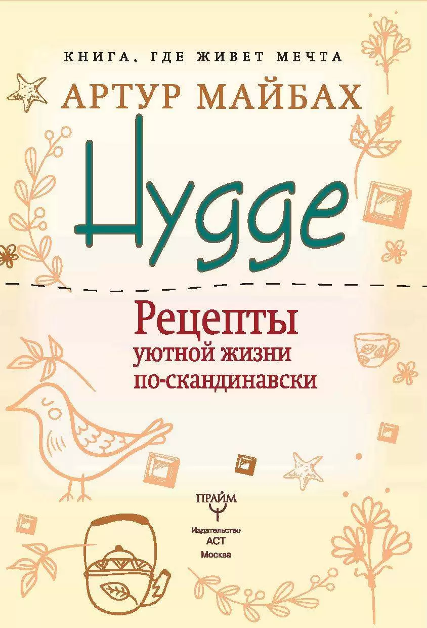 Книга Hygge. Рецепты уютной жизни по-скандинавски купить по выгодной цене в  Минске, доставка почтой по Беларуси