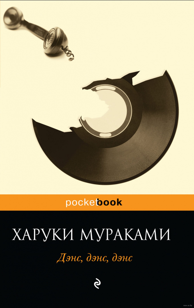 Харуки мураками дэнс дэнс. Дэнс дэнс дэнс читать. Книга харуки мураками дэнс. Дэнс дэнс дэнс читать. Дэнс дэнс дэнс читать.
