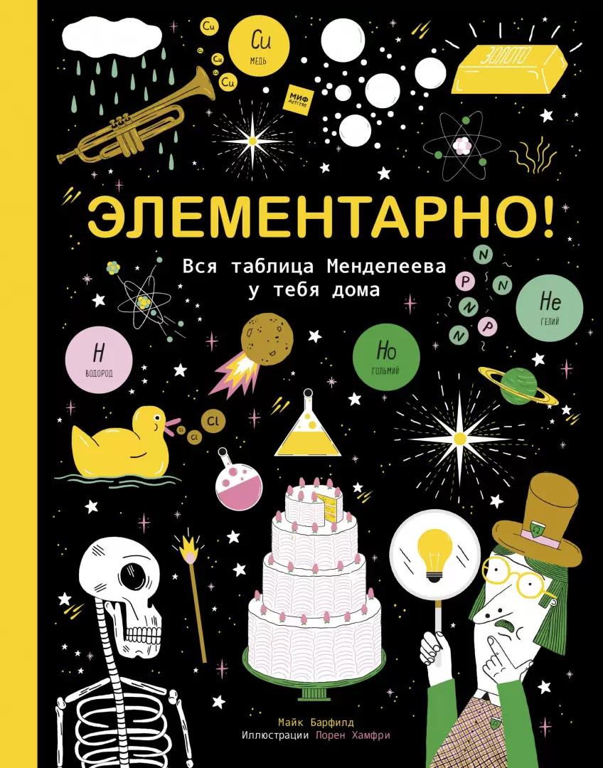 Книга Элементарно! Вся таблица Менделеева у тебя дома купить по выгодной  цене в Минске, доставка почтой по Беларуси