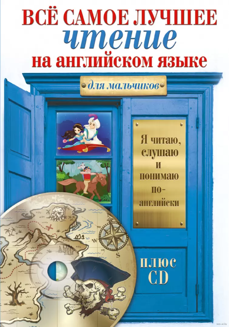 Книга Все самое лучшее чтение на английском языке для мальчиков (+ CD)  купить по выгодной цене в Минске, доставка почтой по Беларуси