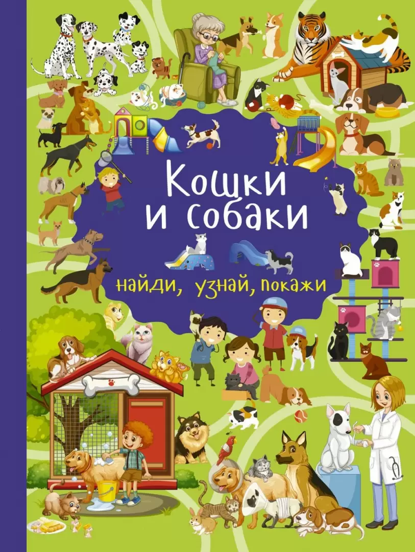 Книга Кошки и собаки. Найди, узнай, покажи купить по выгодной цене в  Минске, доставка почтой по Беларуси