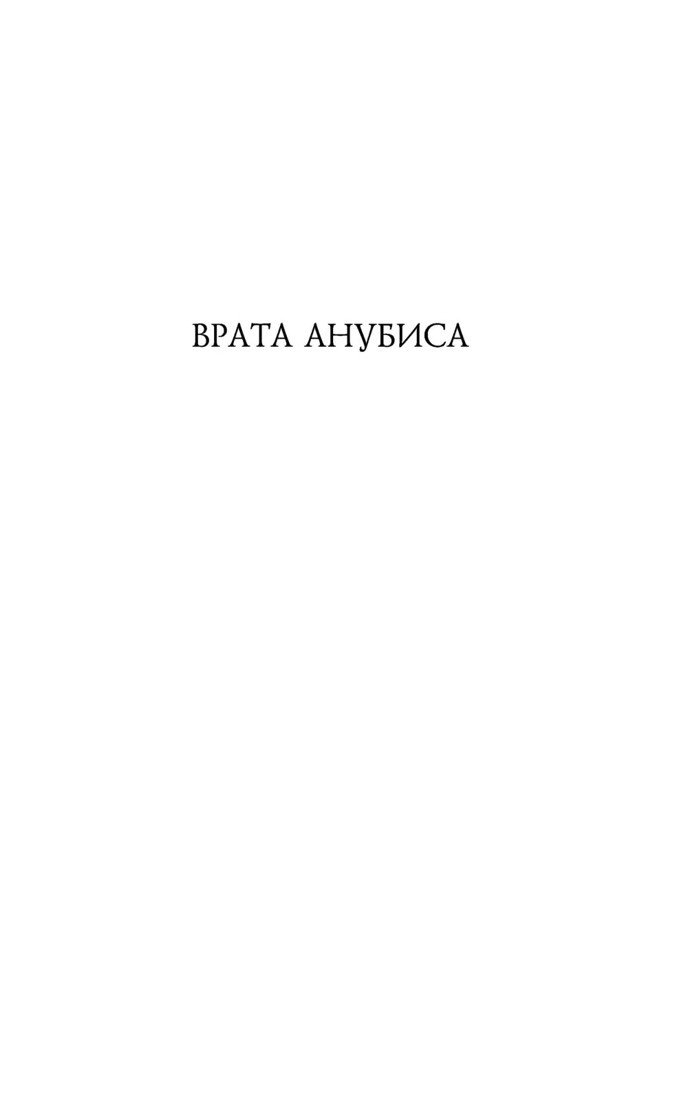 Книга Врата Анубиса купить по выгодной цене в Минске, доставка почтой по  Беларуси