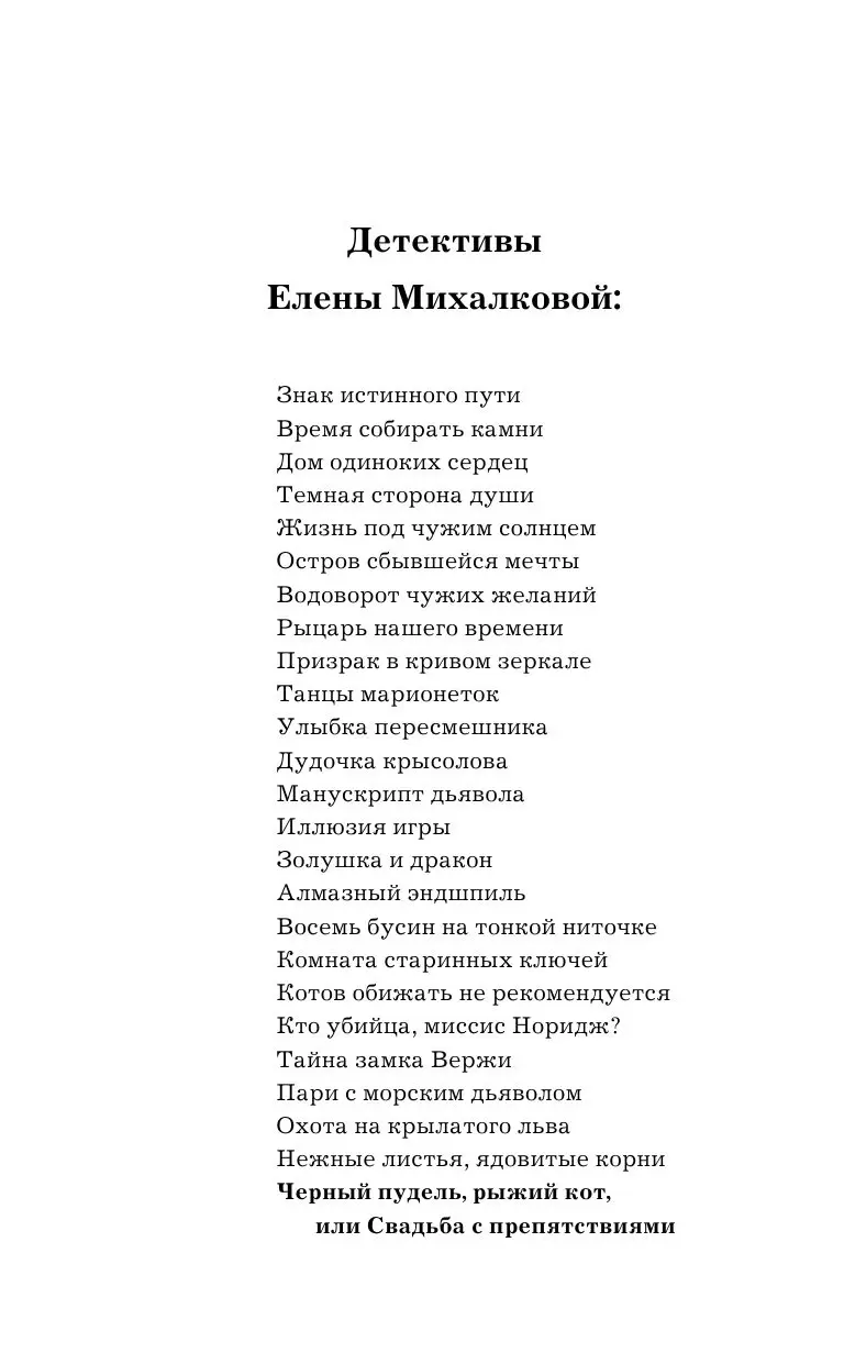 Книга Черный пудель, рыжий кот, или Свадьба с препятствиями купить по  выгодной цене в Минске, доставка почтой по Беларуси