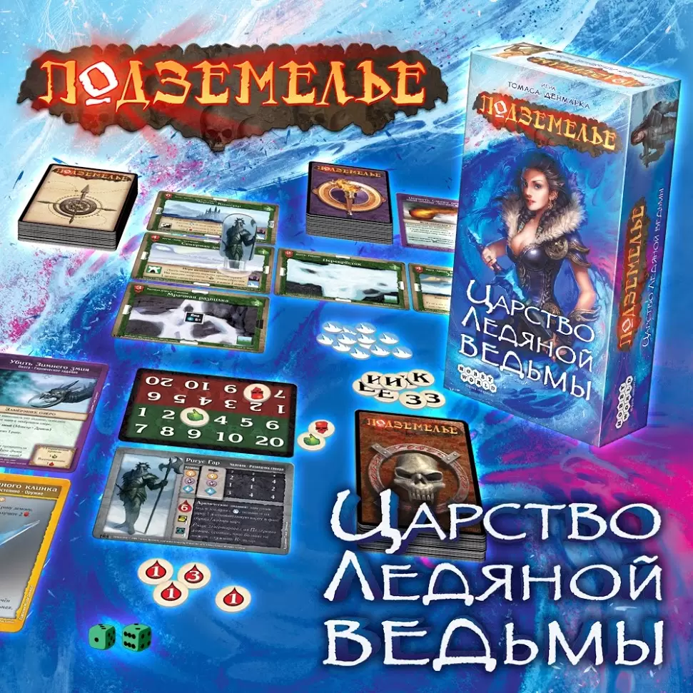 Настольная игра Подземелье: Царство Ледяной ведьмы, цена | Минск >  igromaster.by