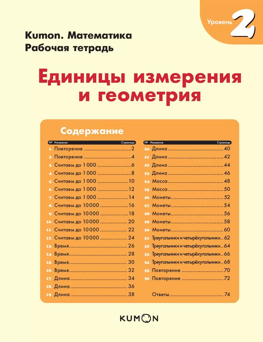 KUMON. Единицы измерения и геометрия. Уровень 2 купить с доставкой, цены -  Igromaster.by