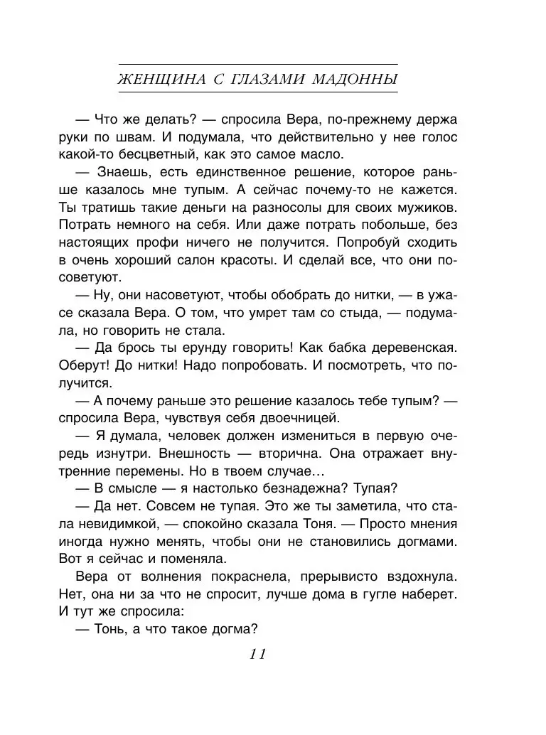 Книга Женщина с глазами Мадонны (м) купить по выгодной цене в Минске,  доставка почтой по Беларуси