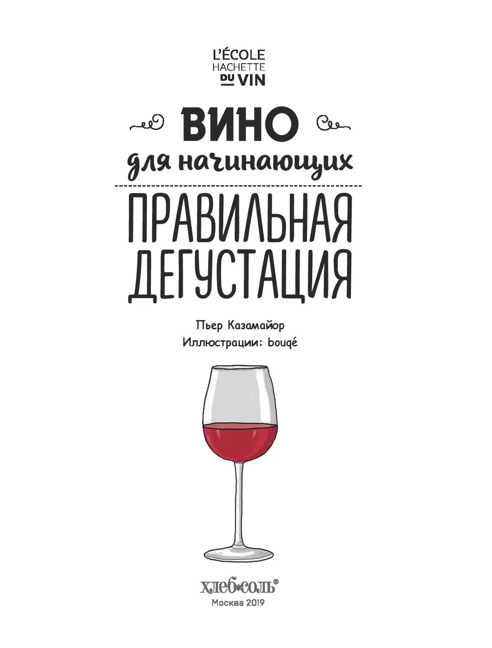 Книга Вино для начинающих. Правильная дегустация купить по выгодной цене в  Минске, доставка почтой по Беларуси