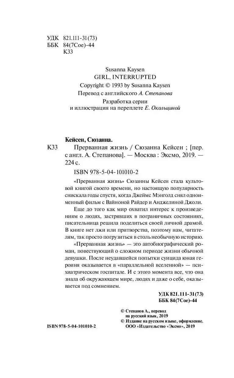 Книга Прерванная жизнь, Кейсен Сюзанна купить по выгодной цене в Минске