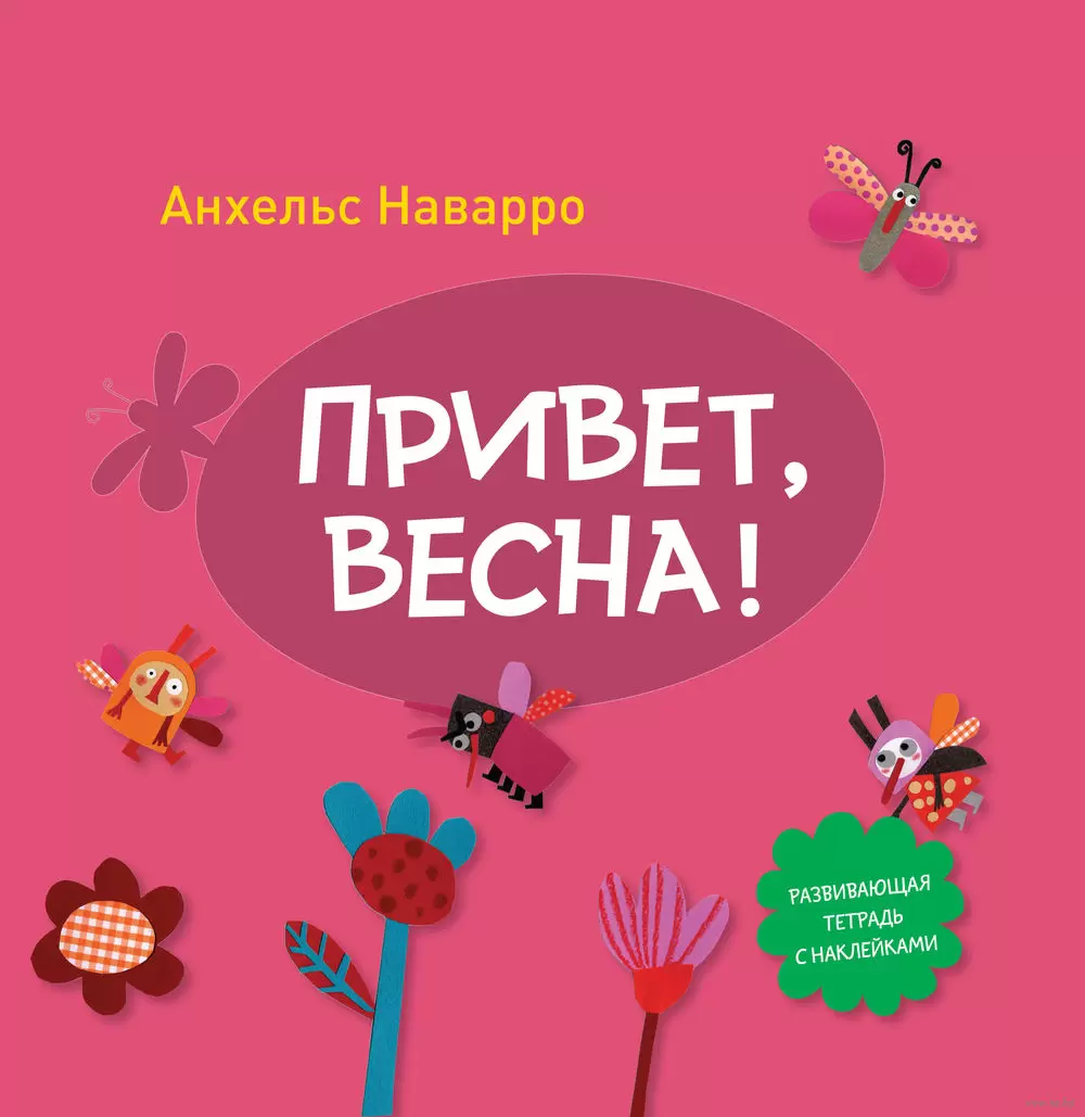 Книга Привет, весна! купить по выгодной цене в Минске, доставка почтой по  Беларуси