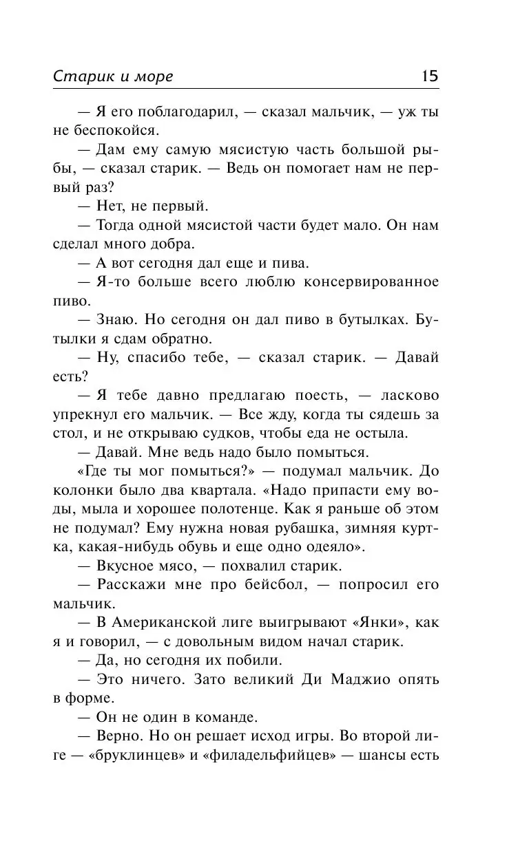 Книга Старик и море. За рекой, в тени деревьев купить по выгодной цене в  Минске, доставка почтой по Беларуси