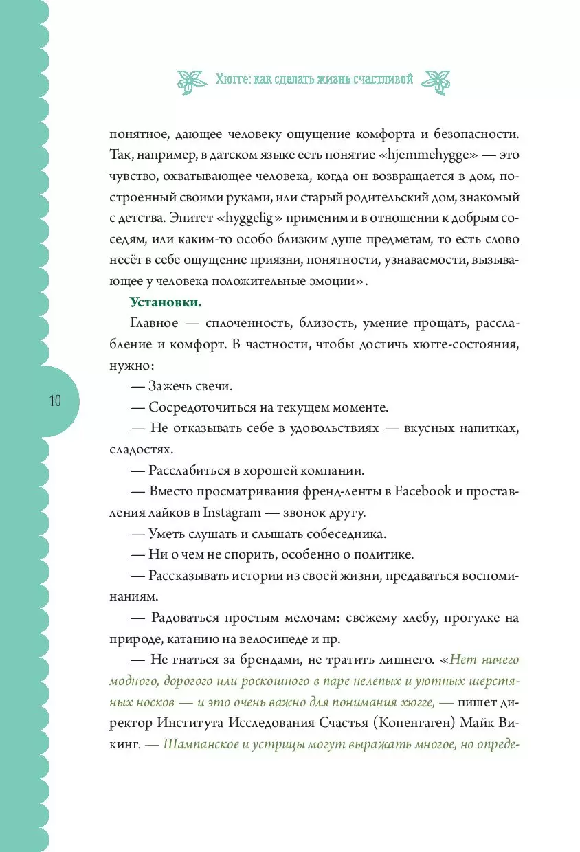 Книга Хюгге. Как сделать жизнь счастливой купить по выгодной цене в Минске,  доставка почтой по Беларуси