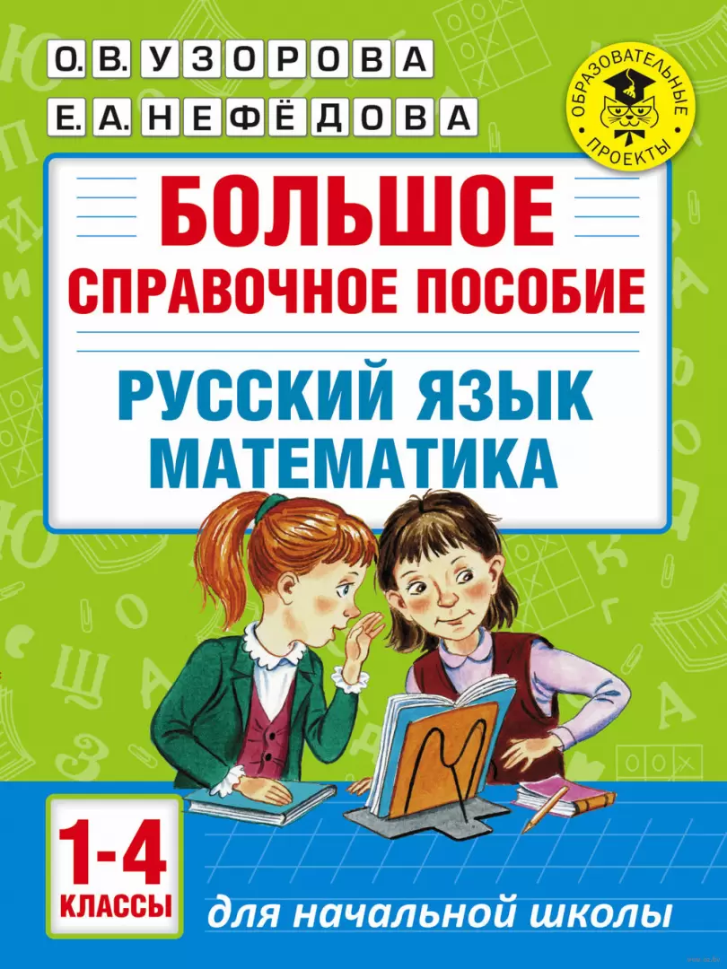 Книга Большое справочное пособие для начальной школы. Русский язык.  Математика. 1-4 классы купить по выгодной цене в Минске, доставка почтой по  Беларуси