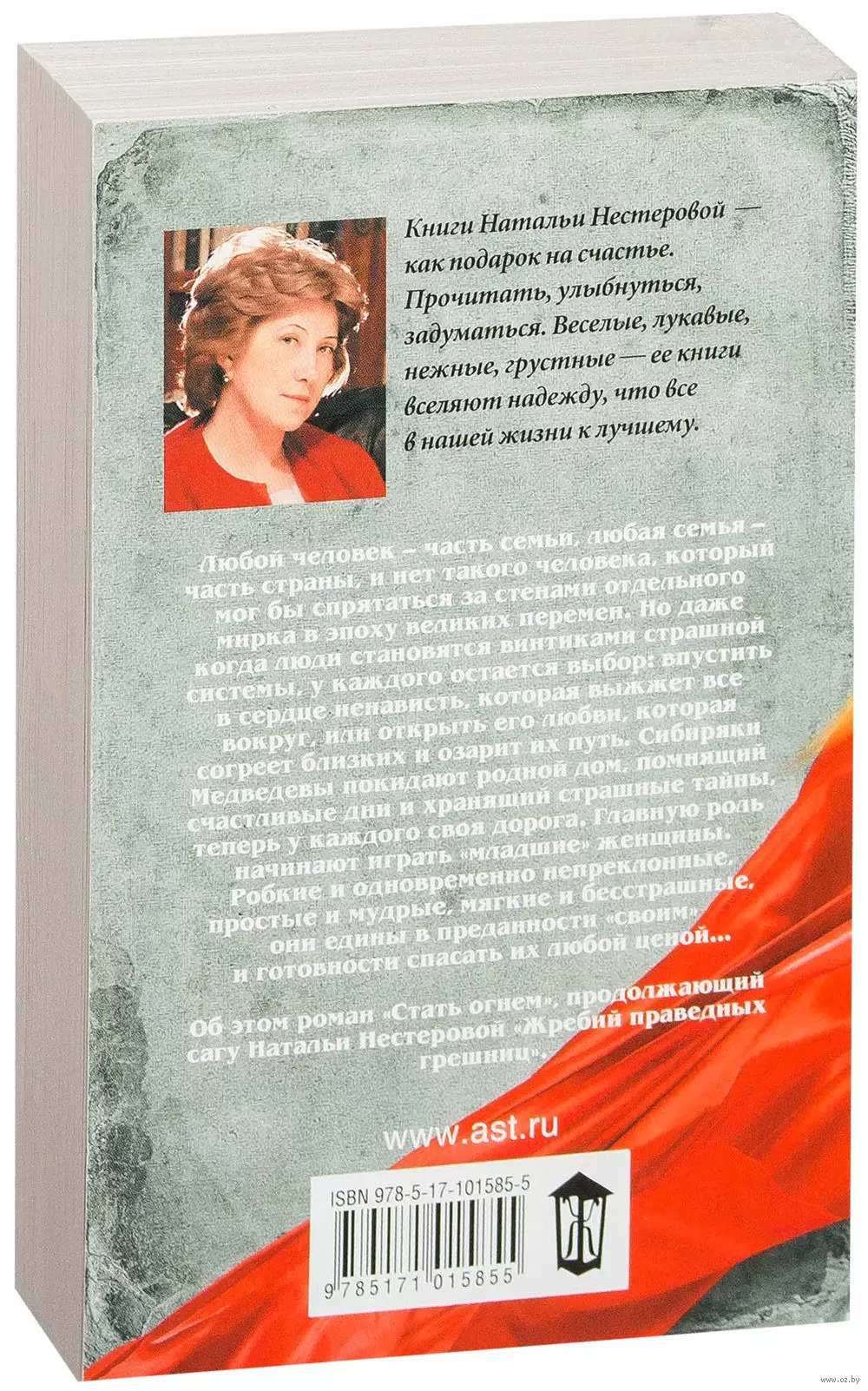 Книга Жребий праведных грешниц. Стать огнем, Нестерова Наталья купить в  Минске