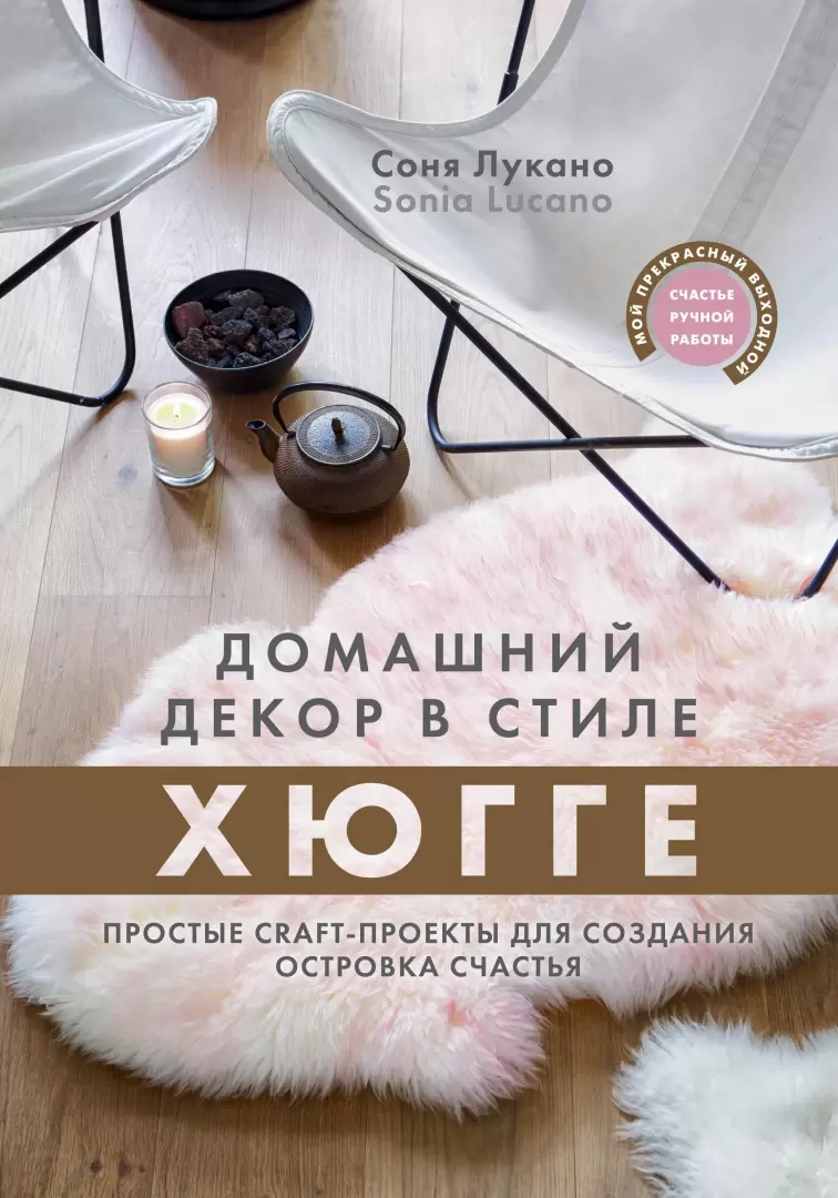 Книга Домашний декор в стиле Хюгге. Простые craft-проекты для создания  островка счастья купить по выгодной цене в Минске, доставка почтой по  Беларуси