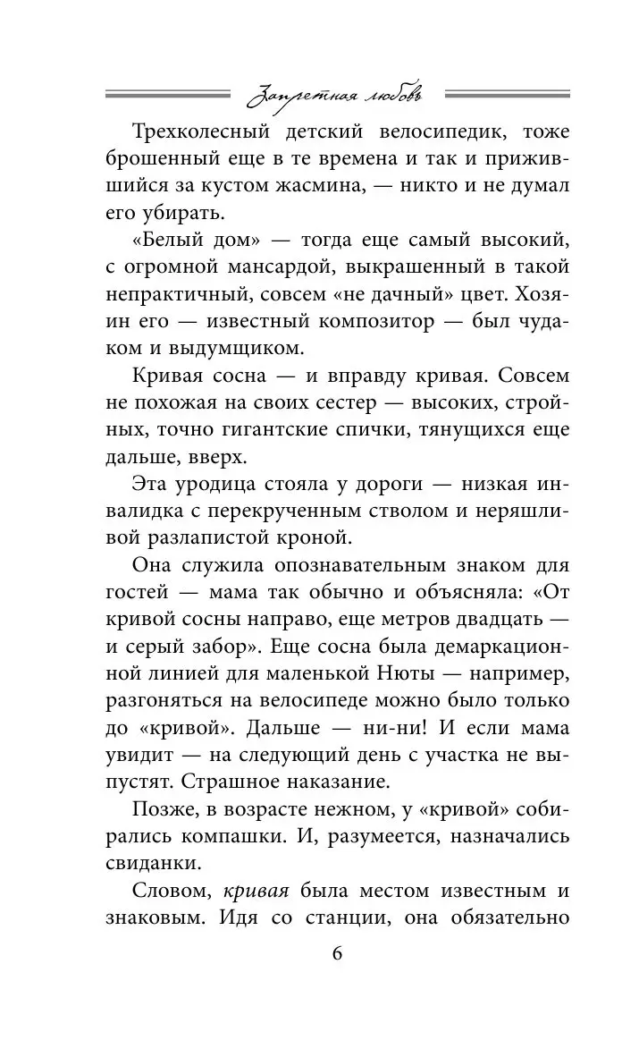 Книга Запретная любовь из серии Все возрасты любви купить в Минске,  доставка по Беларуси