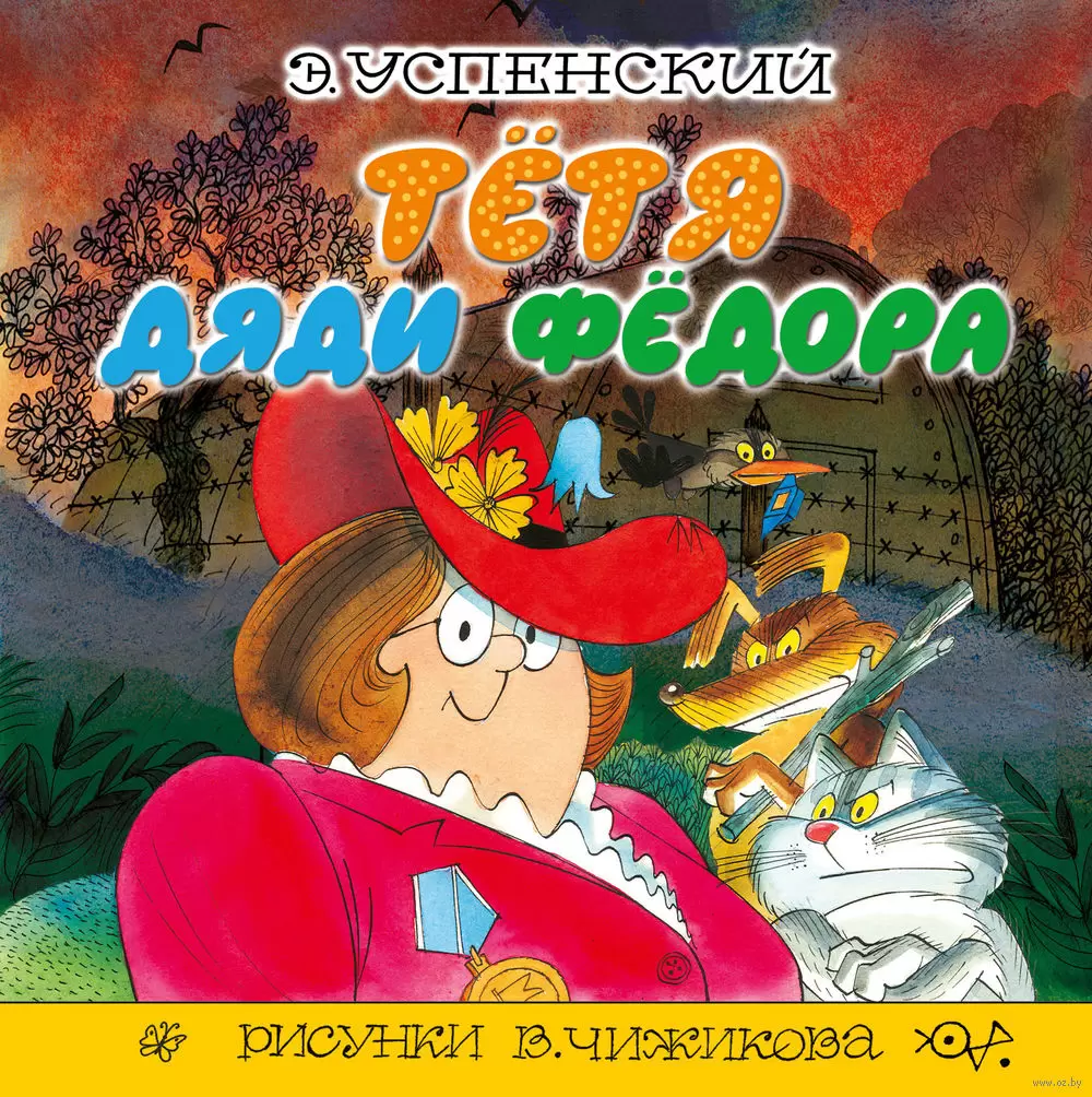 Книга Тётя дяди Фёдора купить по выгодной цене в Минске, доставка почтой по  Беларуси