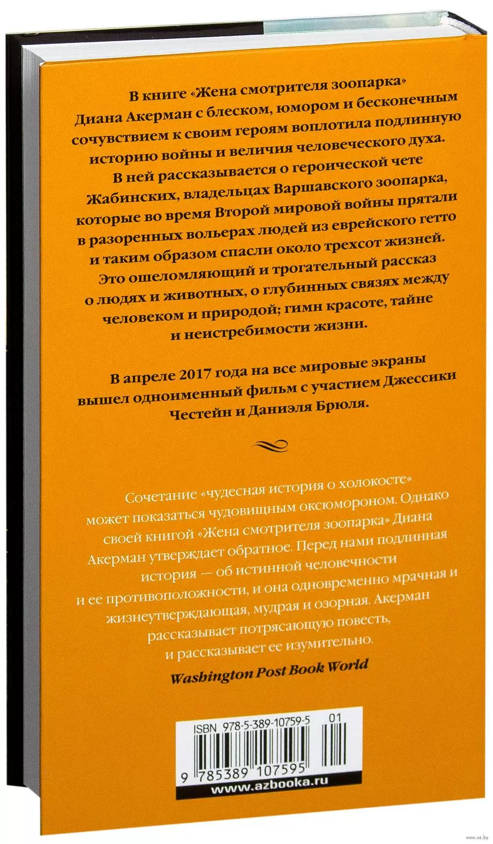 Книга Жена смотрителя зоопарка купить по выгодной цене в Минске, доставка  почтой по Беларуси