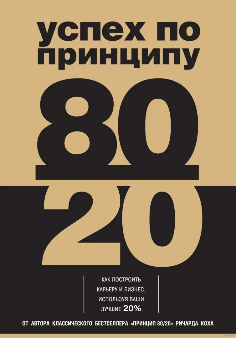 Книга Успех по принципу 80/20. Как построить карьеру и бизнес, используя  ваши лучшие 20% купить по выгодной цене в Минске, доставка почтой по  Беларуси