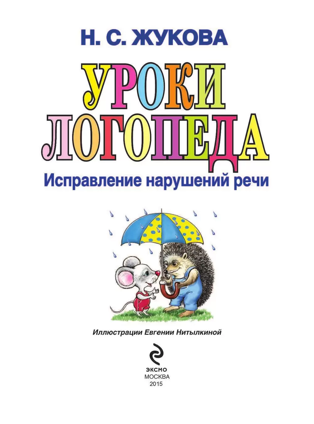 Книга Уроки логопеда. Исправление нарушений речи купить по выгодной цене в  Минске, доставка почтой по Беларуси