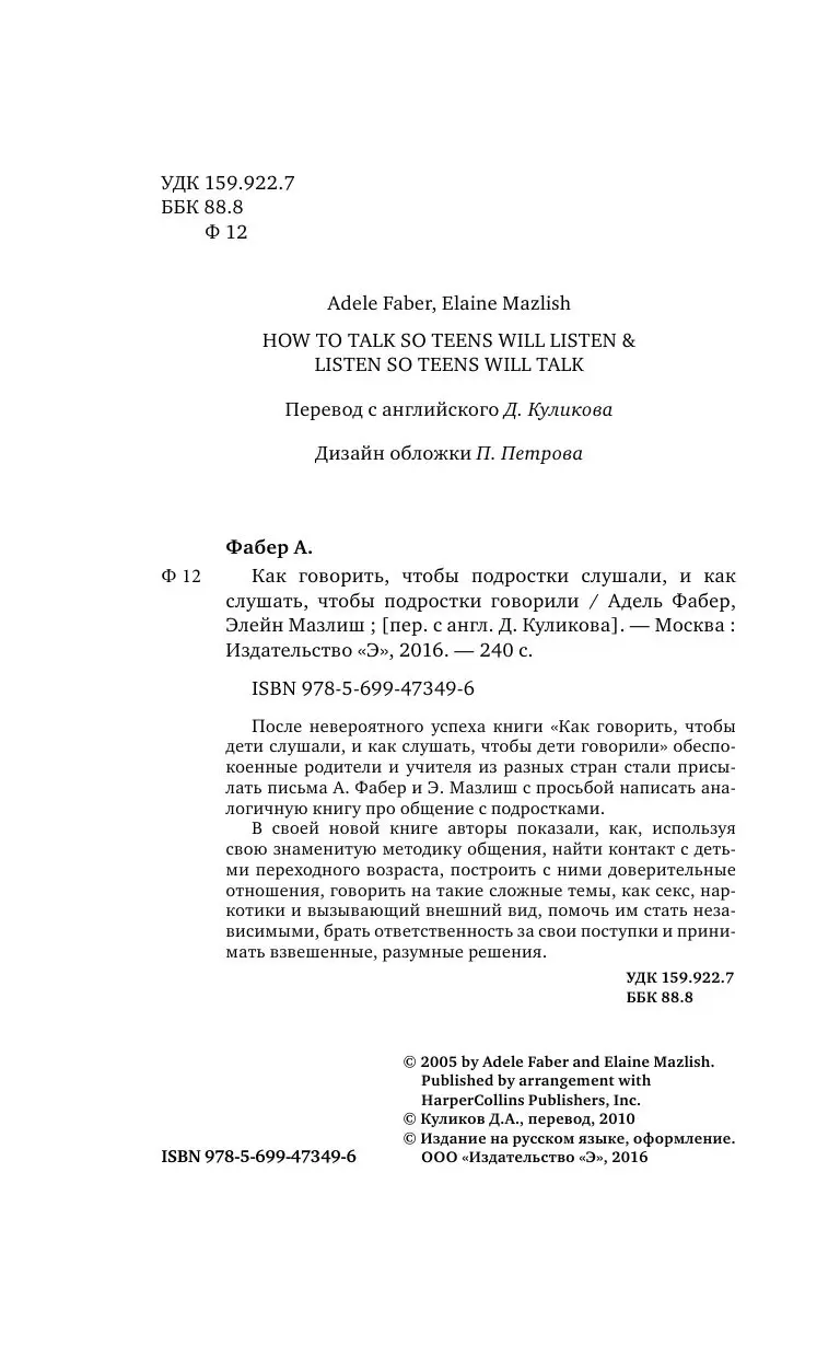 Книга Как говорить, чтобы подростки слушали, и как слушать, чтобы подростки  говорили купить по выгодной цене в Минске, доставка почтой по Беларуси