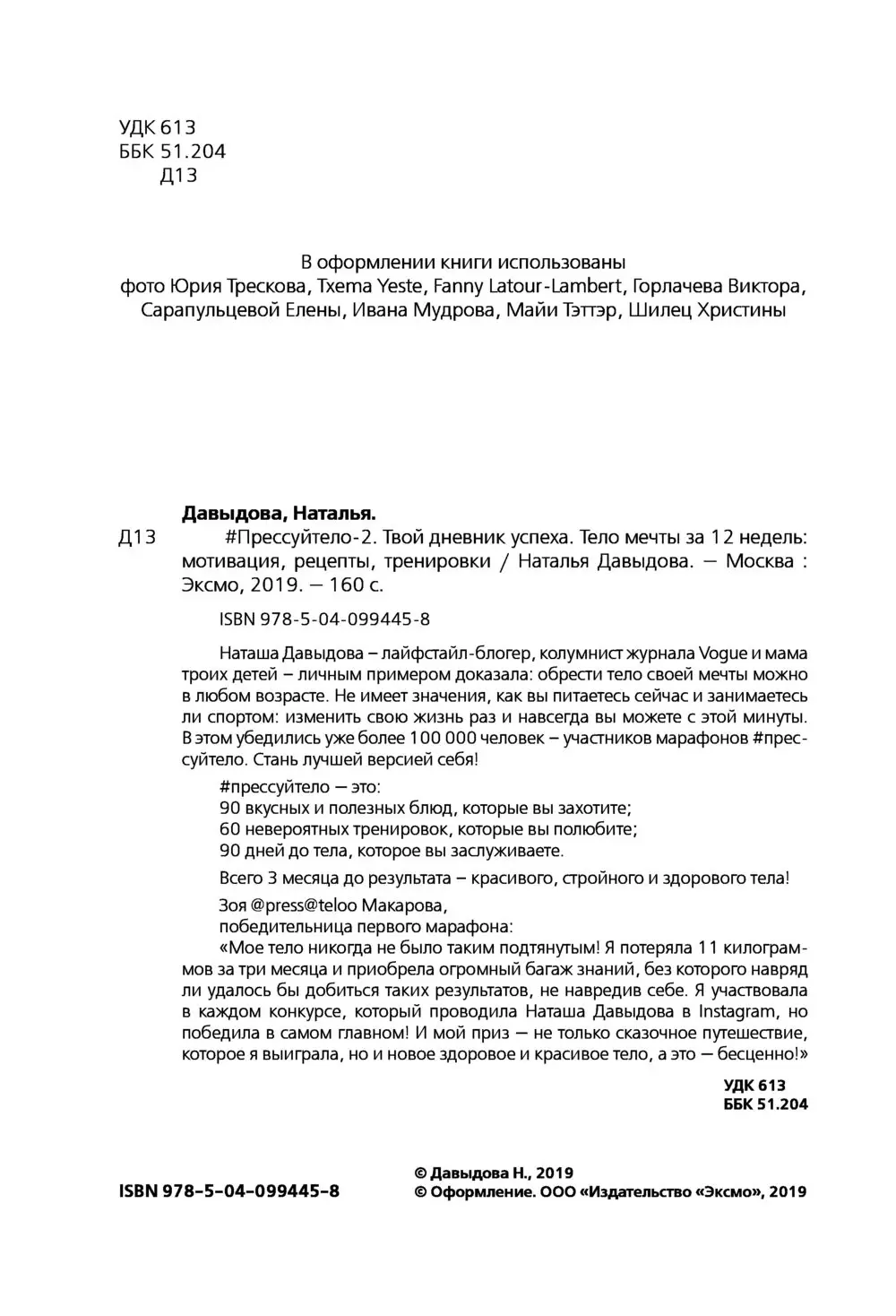 Книга # Прессуйтело - 2. Твой дневник успеха. Тело мечты за 12 недель:  мотивация, рецепты, тренировки купить по выгодной цене в Минске, доставка  почтой по Беларуси