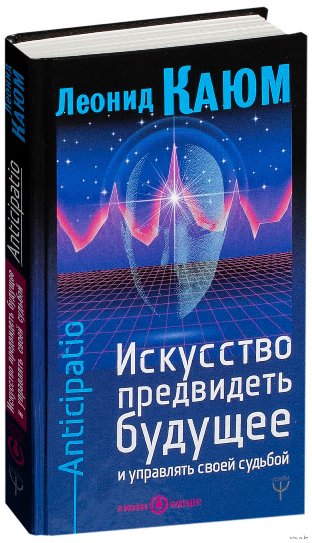 Искусство предвидеть будущее и управлять своей судьбой. Anticipatio. Управляй своей судьбой книга. Книги предсказавшие будущее. Предскажи свое будущее.