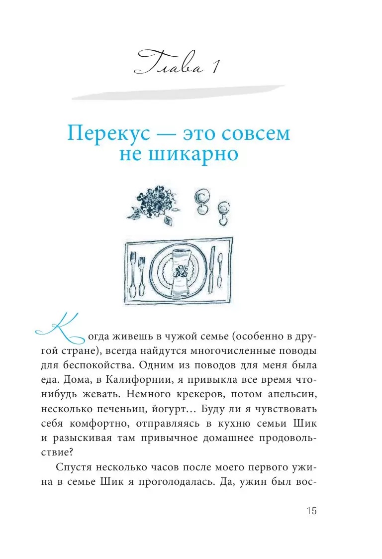 Книга Уроки мадам Шик. 20 секретов стиля, которые я узнала, пока жила в  Париже купить в Минске, доставка