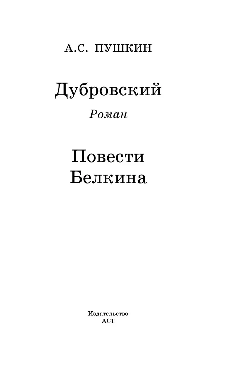 Книга Дубровский. Повести Белкина купить по выгодной цене в Минске,  доставка почтой по Беларуси