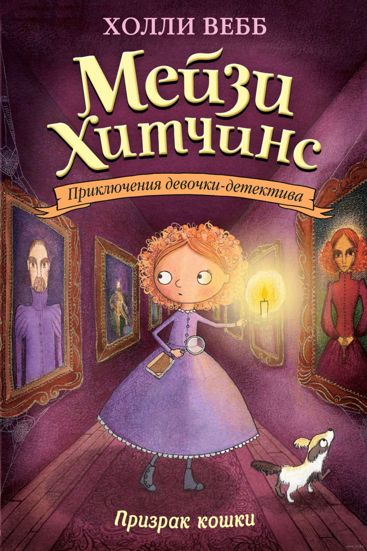 Книга Мейзи Хитчинс. Призрак кошки купить по выгодной цене в Минске ...