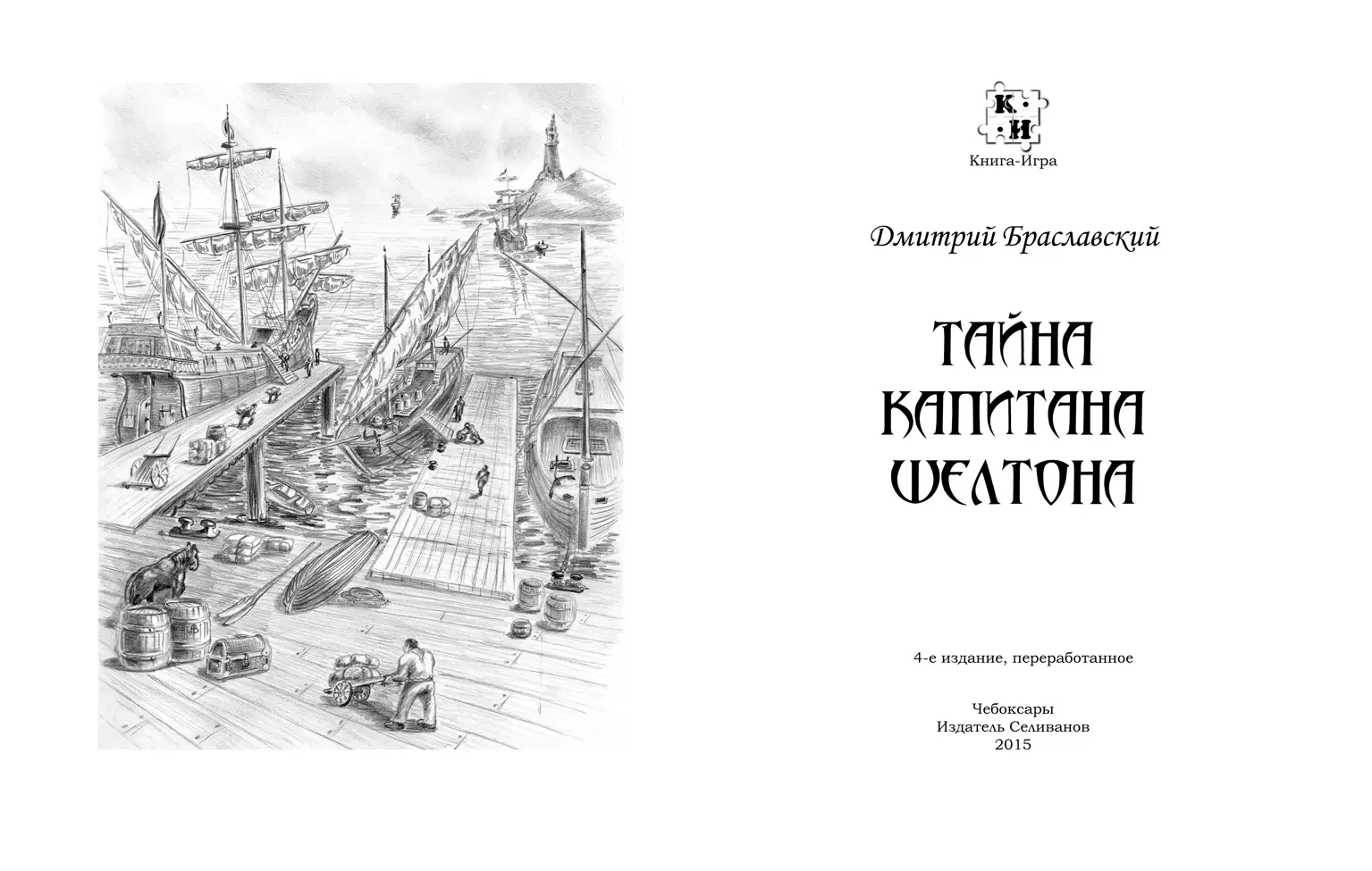 Книга-игра Тайна капитана Шелтона, цена | Минск > igromaster.by