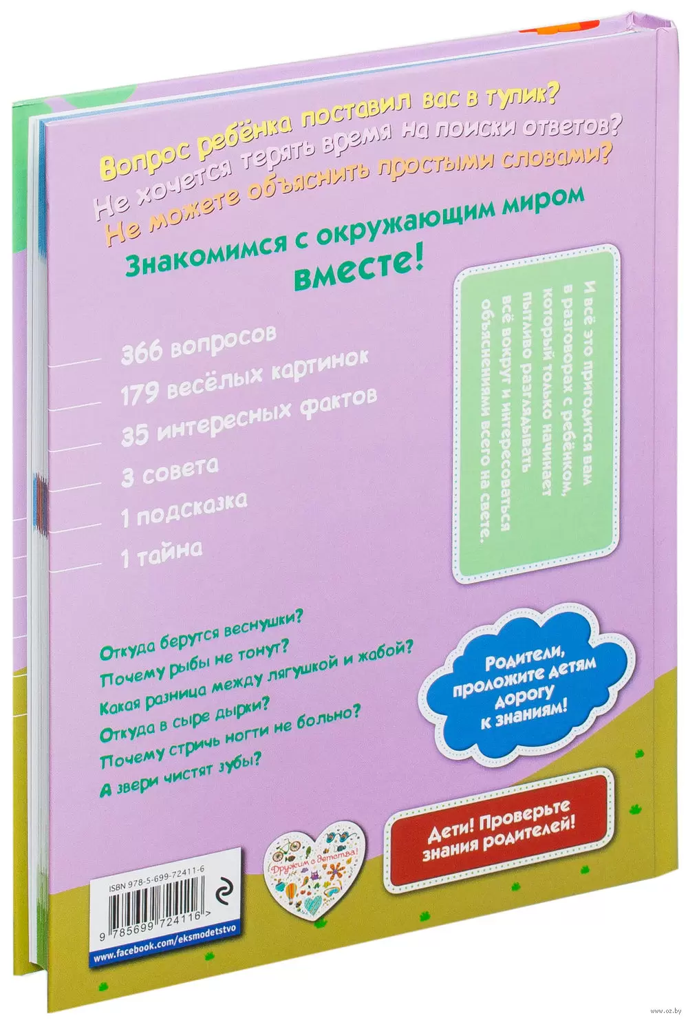 Книга Почему? Потому! Простые ответы на трудные вопросы. Обо всем на свете  купить по выгодной цене в Минске, доставка почтой по Беларуси