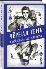 Чёрная Тень (Книга 2)