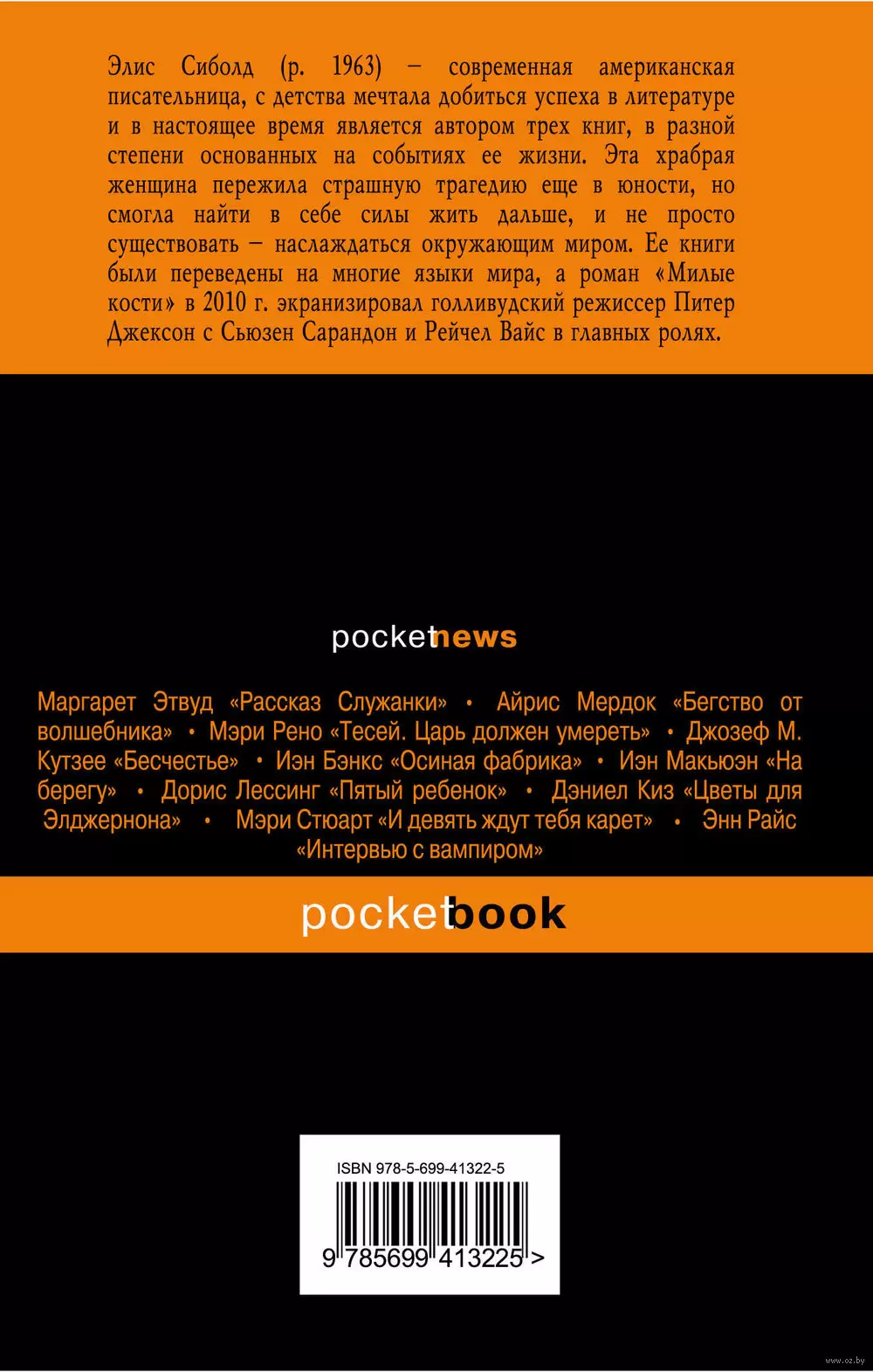 Книга Милые кости (м) купить по выгодной цене в Минске, доставка почтой по  Беларуси