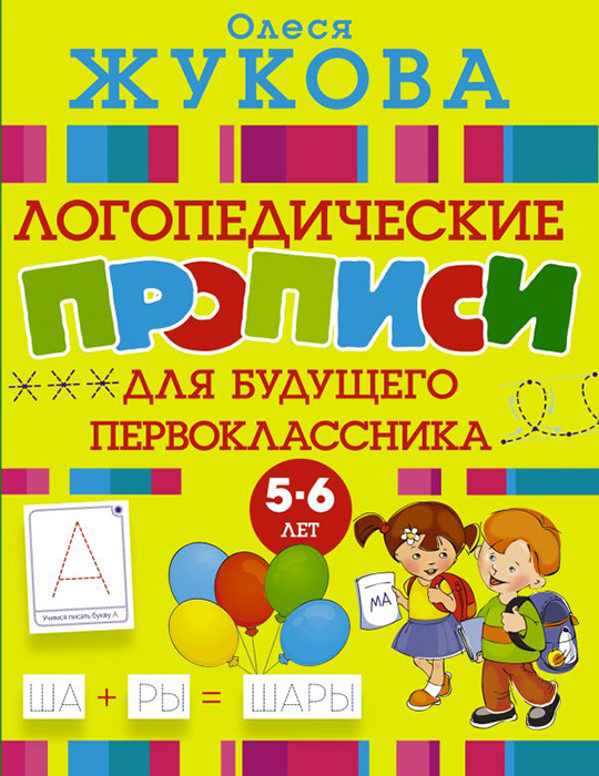Книга Логопедические прописи для будущего первоклассника купить по ...