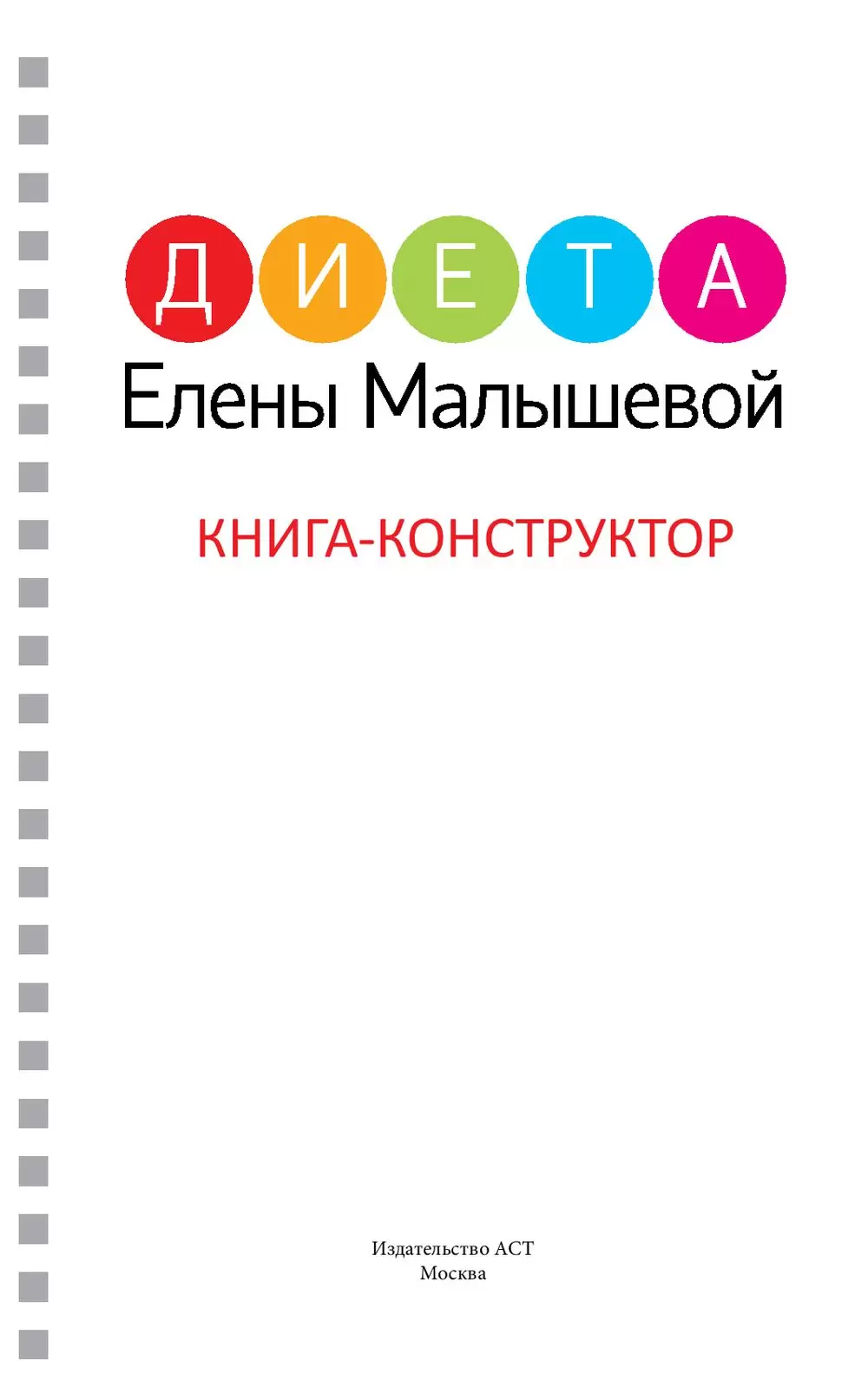 Книга Диета Елены Малышевой купить по выгодной цене в Минске, доставка  почтой по Беларуси