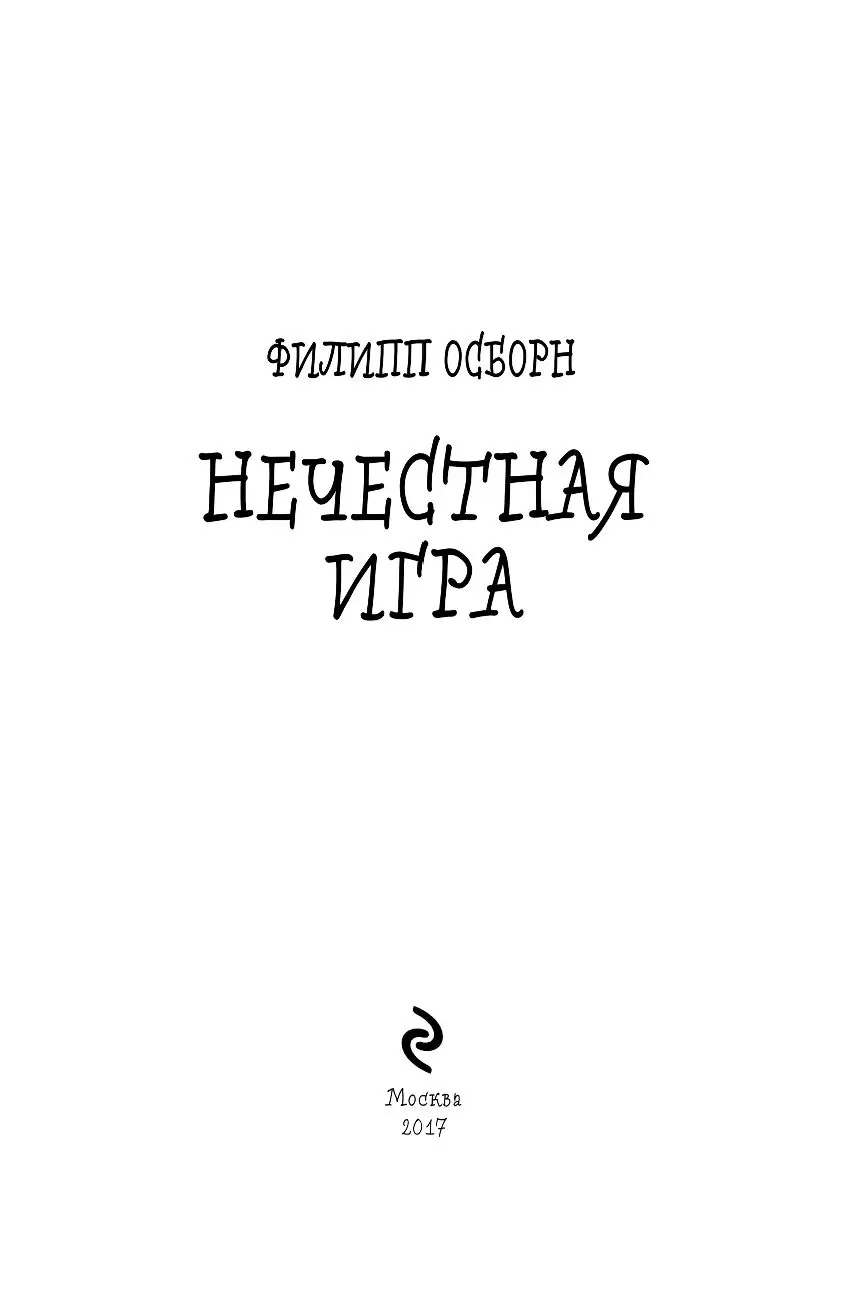 Книга Нечестная игра купить по выгодной цене в Минске, доставка почтой по  Беларуси