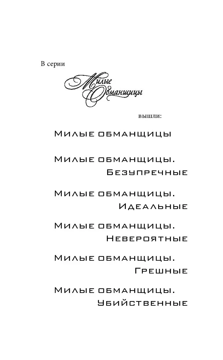 Книга Милые обманщицы. Бессердечные купить по выгодной цене в Минске,  доставка почтой по Беларуси