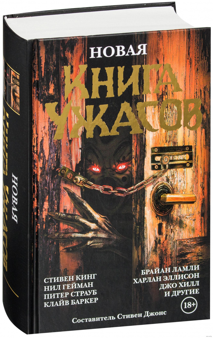 Книга Ужасов сборник Стивен Кинг - купить в Москве, цена 350 руб., продано 17 ян