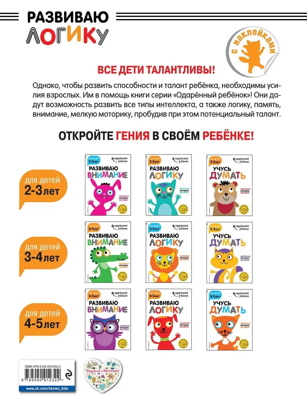 Развиваю логику: для детей 4-5 лет (с наклейками) купить с доставкой, цены  - Igromaster.by